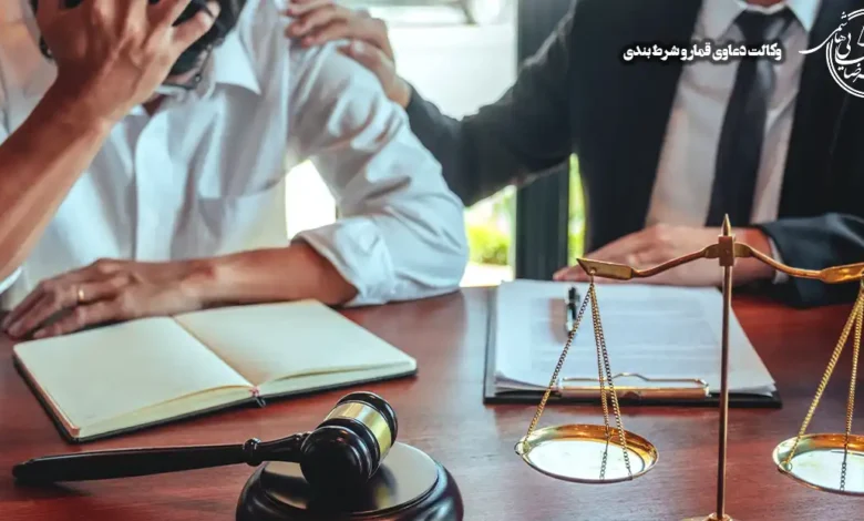 وکالت دعاوی قمار و شرط بندی