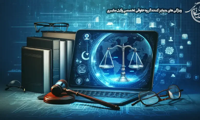 گروه حقوقی تخصصی وکیل سایبری
