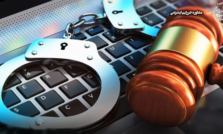 مشاوره جرایم اینترنتی