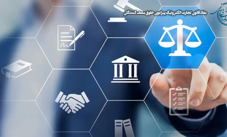 مفاد قانون تجارت الکترونیک پیرامون حقوق مصرف کنندگان