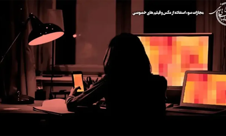 مجازات انتشار تصاویر خصوصی دیگران