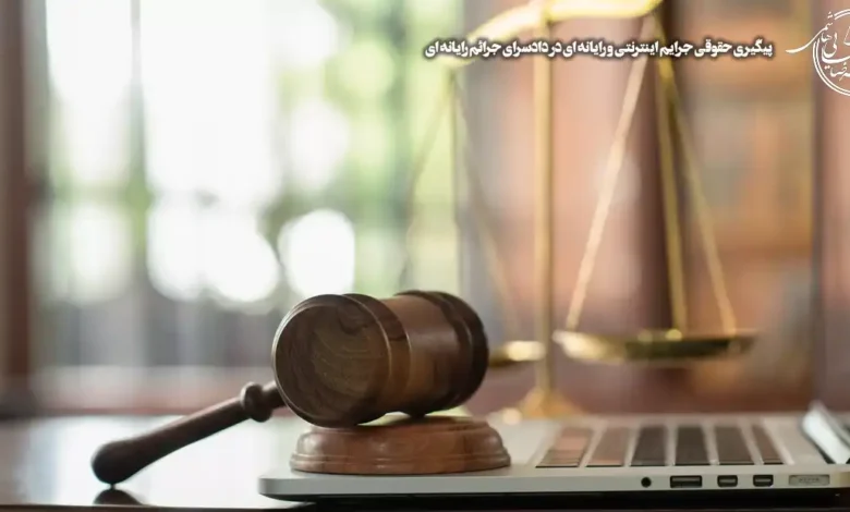 جرم کلاهبرداری اینترنتی