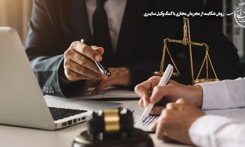 روش شکایت از مجرمان مجازی