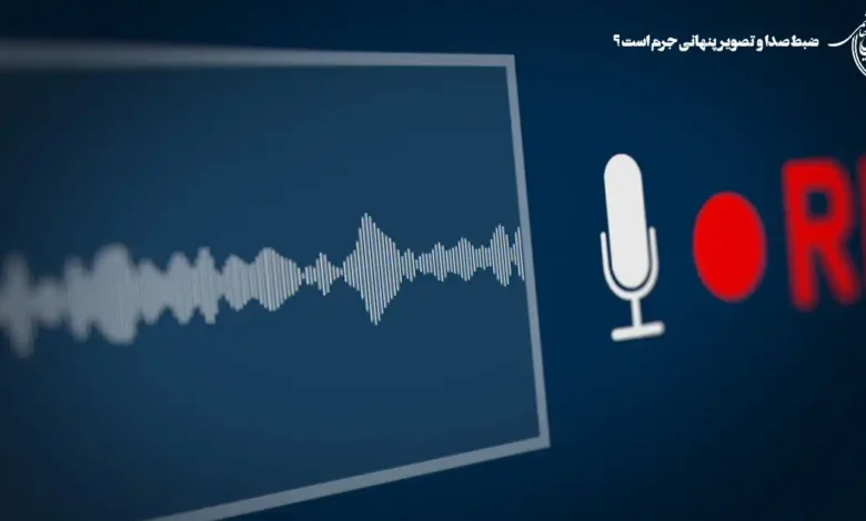 ضبط پنهانی صدا و تصویر