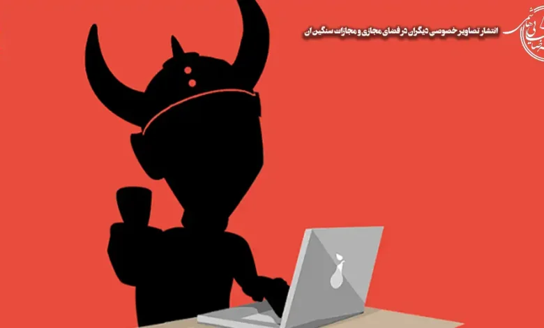 انتشار تصاویر خصوصی