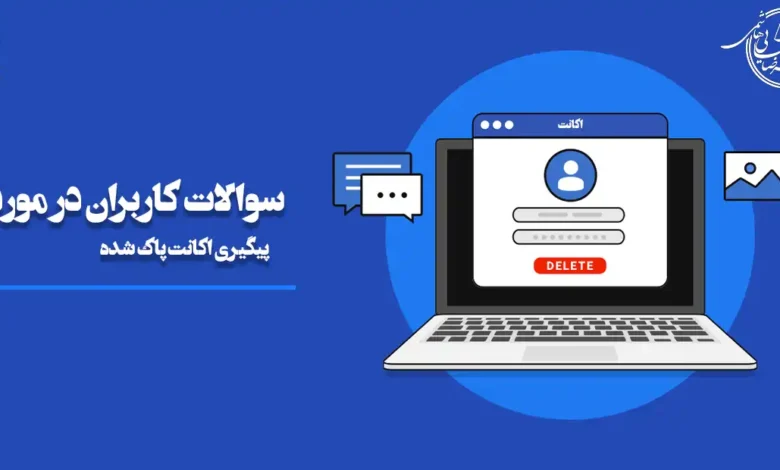 اکانت پاک شده