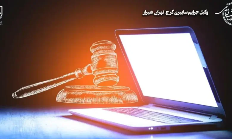 وکیل جرایم سایبری کرج تهران شیراز