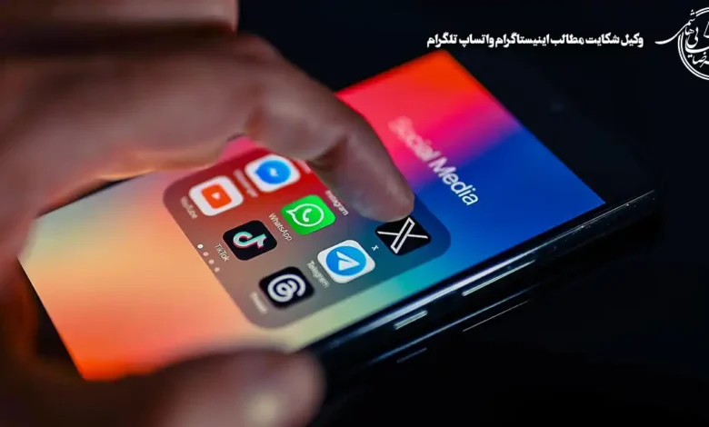 وکیل شکایت مطالب اینستاگرام واتساپ تلگرام