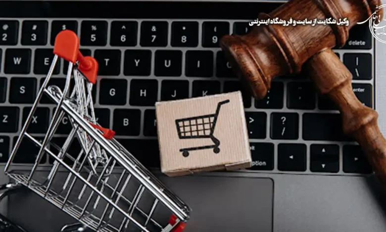 وکیل شکایت از سایت و فروشگاه اینترنتی