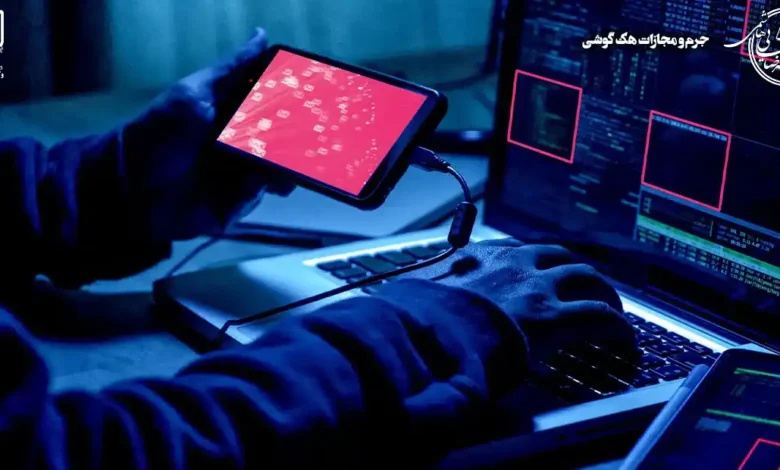 جرم و مجازات هک گوشی