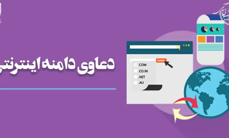 دعاوی دامنه اینترنتی