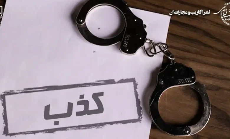نشر اکاذیب و مجازات آن