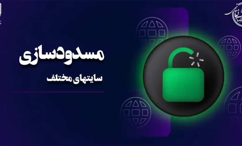 مسدودسازی سایتهای متخلف