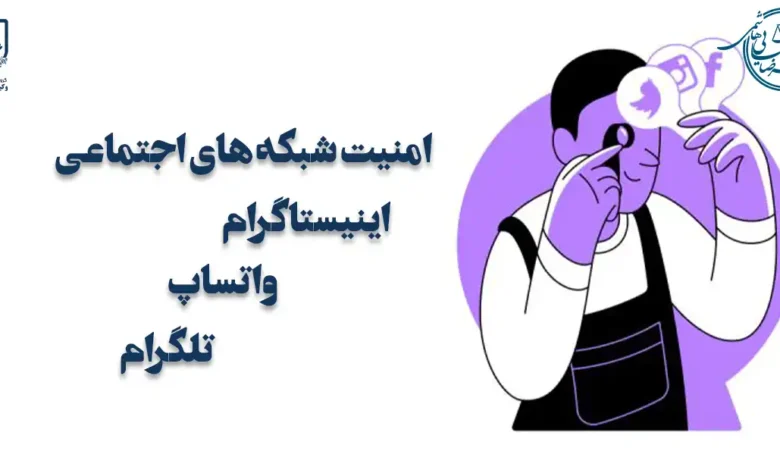امنیت شبکه های اجتماعی