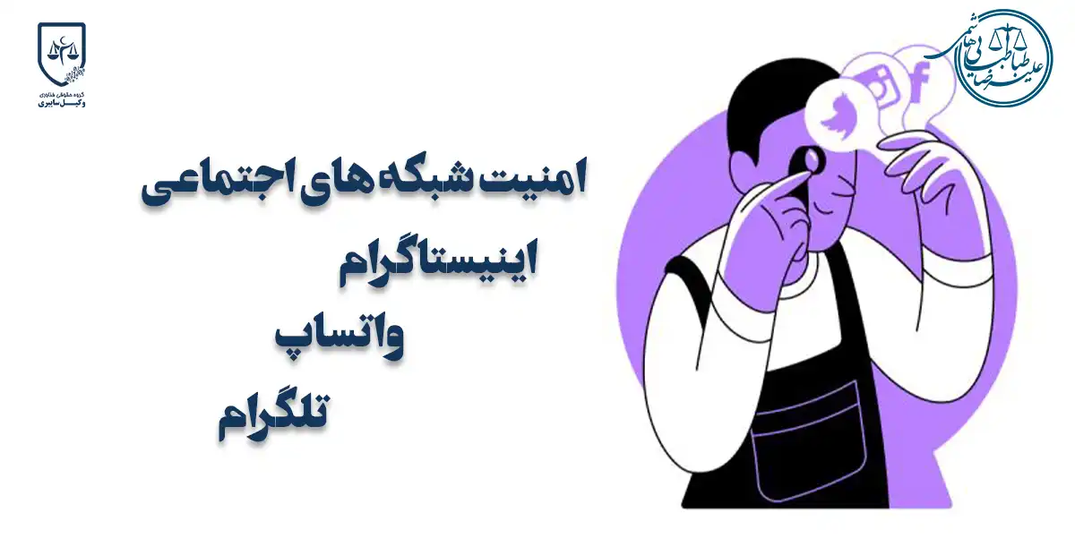 امنیت شبکه های اجتماعی