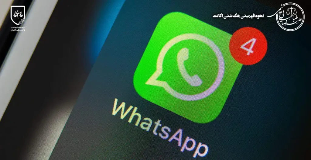 هک شدن اکانت واتساپ