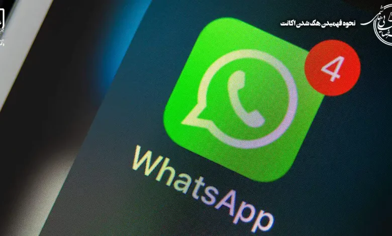 هک شدن اکانت واتساپ