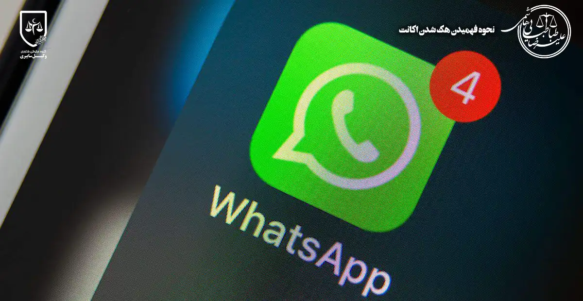 هک شدن اکانت واتساپ