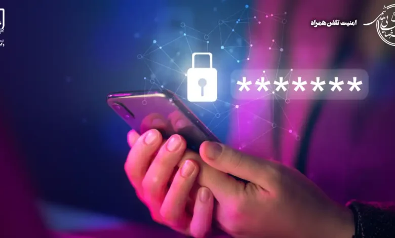 امنیت تلفن همراه