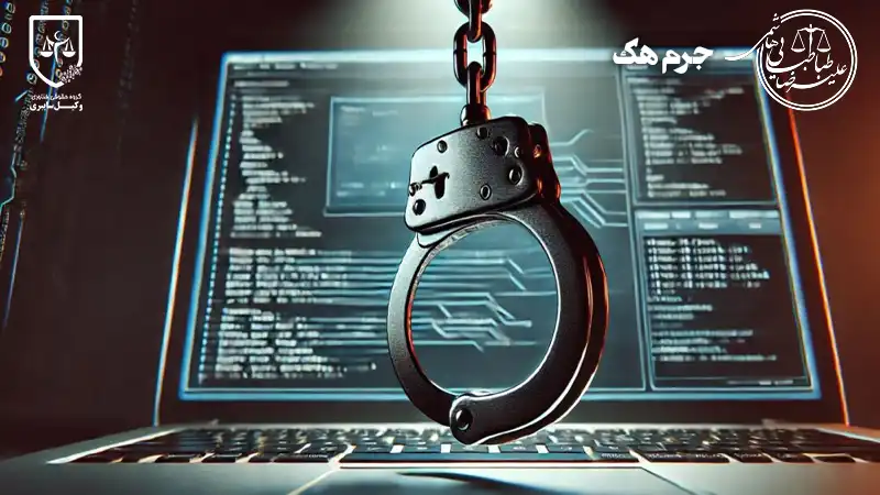 جرم هک چیست؟
