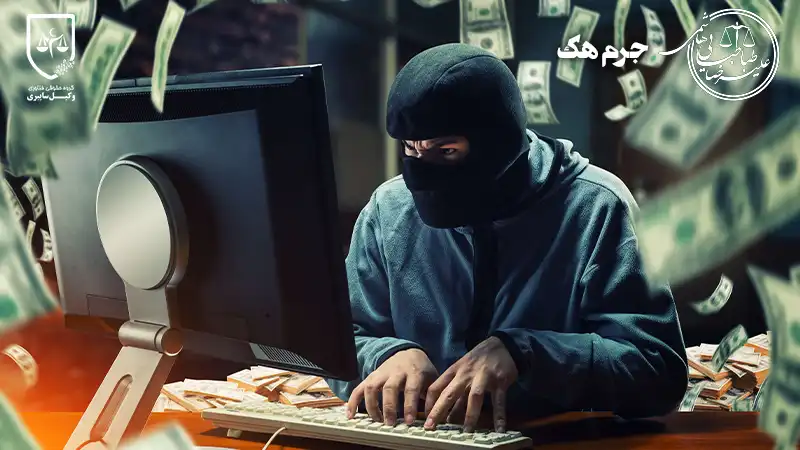 مجازات جرم هک چیست؟