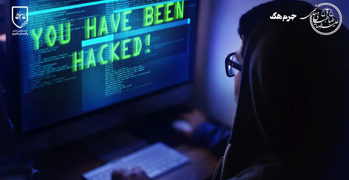 جرم هک