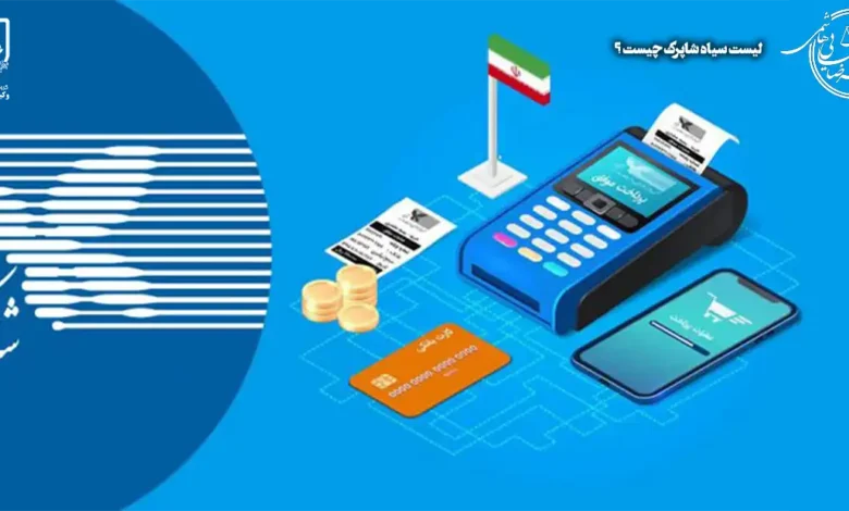 لیست سیاه شاپرک