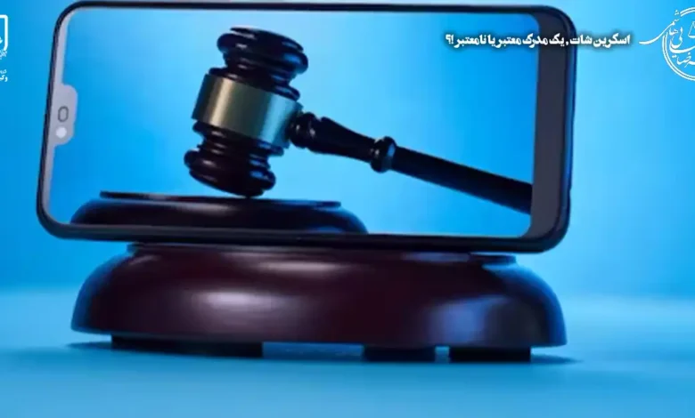اسکرین شات ، یک مدرک معتبر یا نامعتبر ؟!