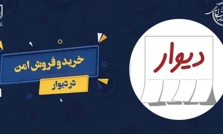 خرید و فروش امن در دیوار