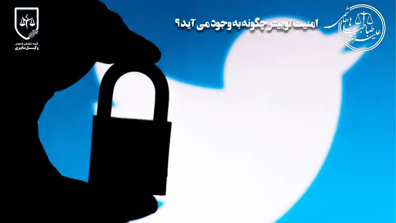 بالا بردن امنیت توییتر