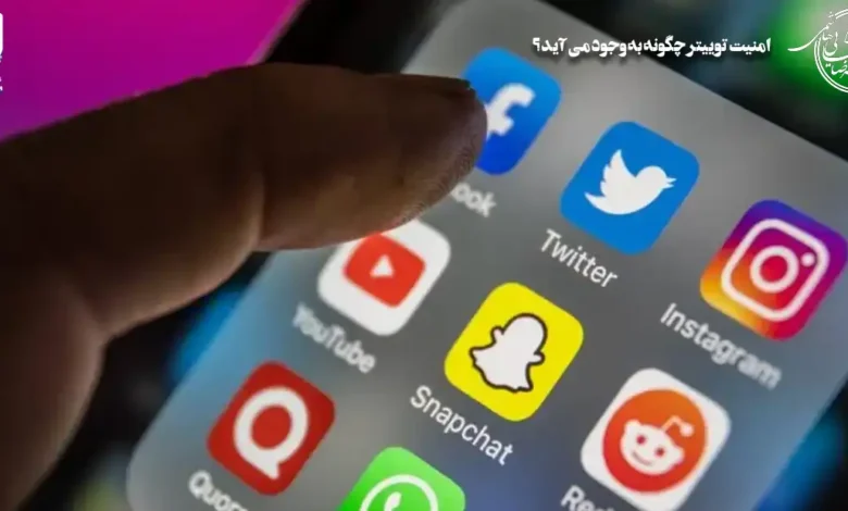 امنیت توییتر