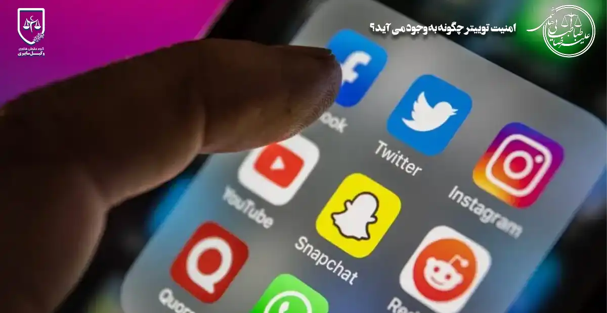 امنیت توییتر