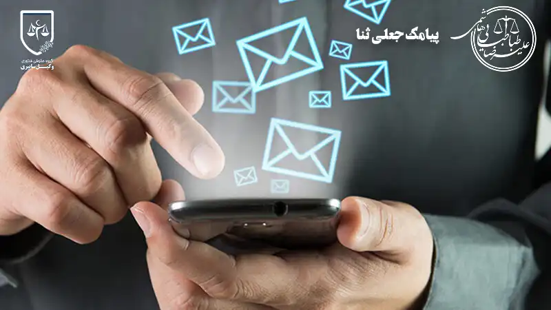 پیامک جعلی ثنا چیست؟