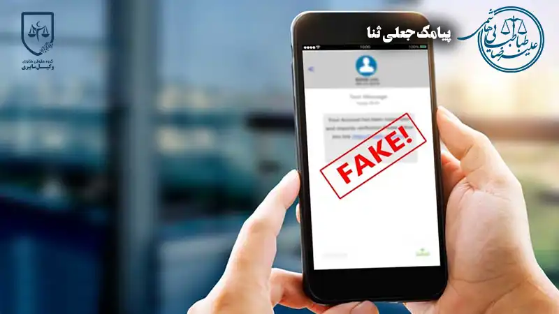 پیشگیری از خطرات پیامک جعلی ثنا