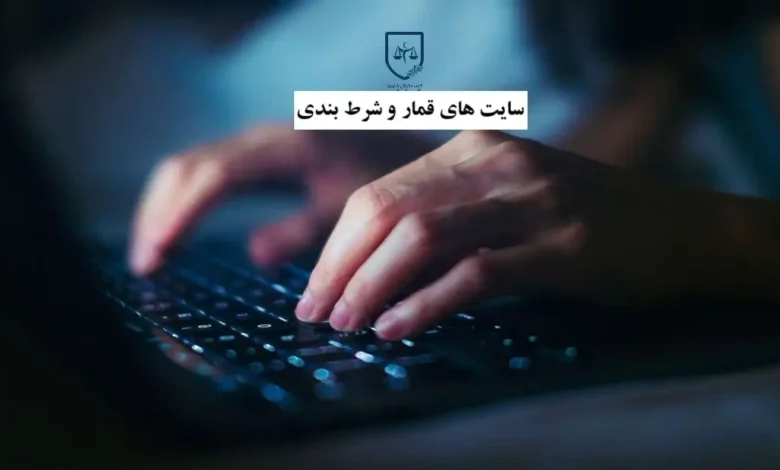 سایت های قمار و شرط بندی