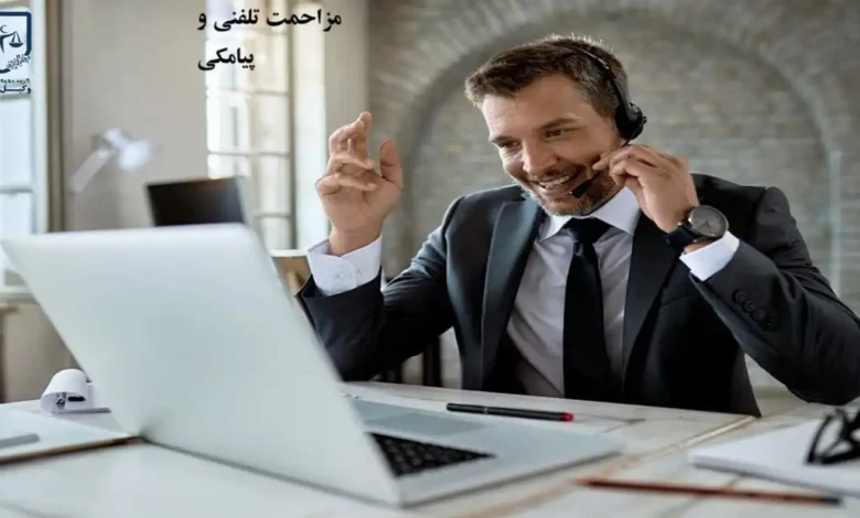 مزاحمت تلفنی و پیامکی