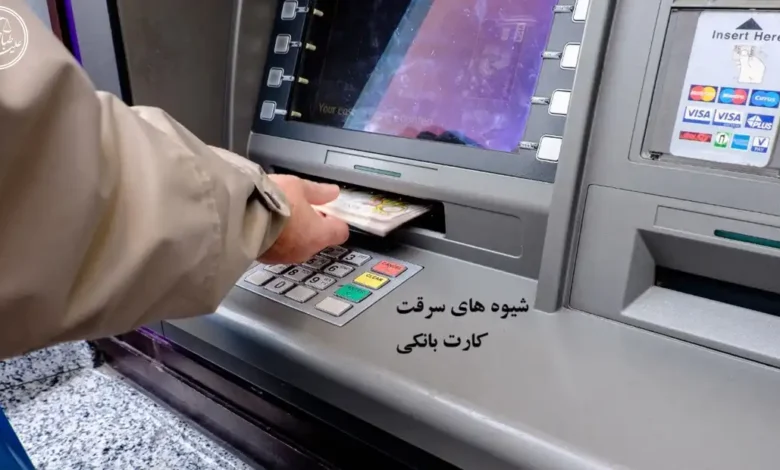 شیوه های سرقت کارت بانکی