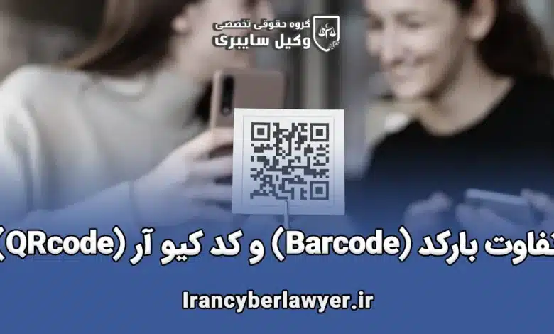 تفاوت بارکد (Barcode) و کد کیو آر (QRcode)