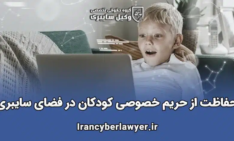 حفاظت از حریم خصوصی کودکان در فضای سایبری