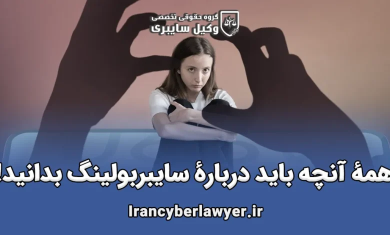 سایبربولینگ