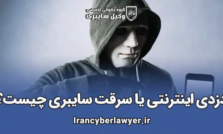 سرقت سایبری دزدی اینترنتی