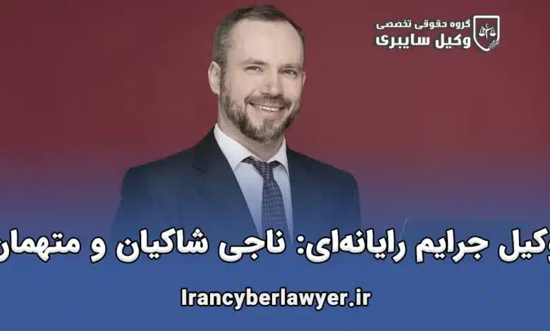 وکیل جرایم رایانهای