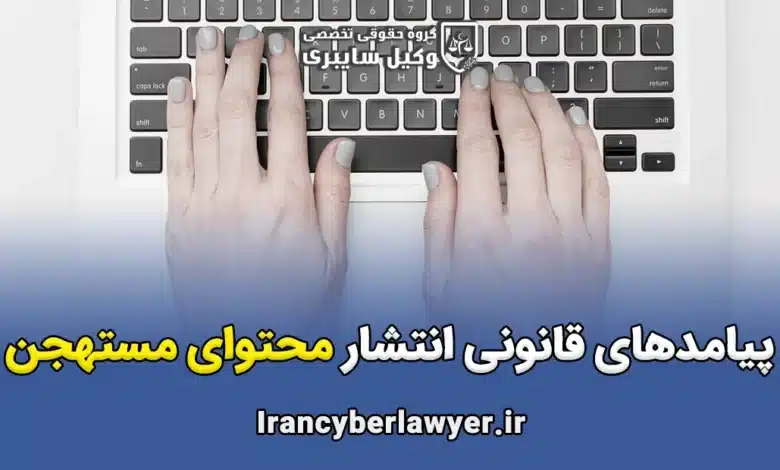 انتشار محتوای مستهجن در فضای مجازی