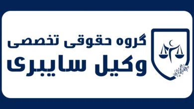 گروه حقوقی و تخصصی وکیل سایبری تهران البرز کرج