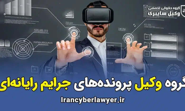 وکیل پرونده های جرایم رایانه ای
