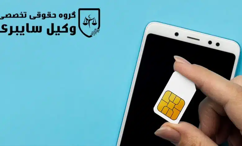 خطرات خرید و استفاده از سیمکارت کارکرده