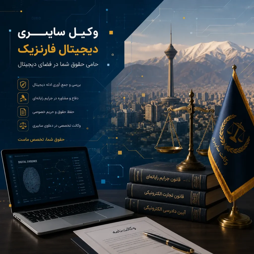وکیل سایبری کشف ادله جرم دیجیتال فارنزیک