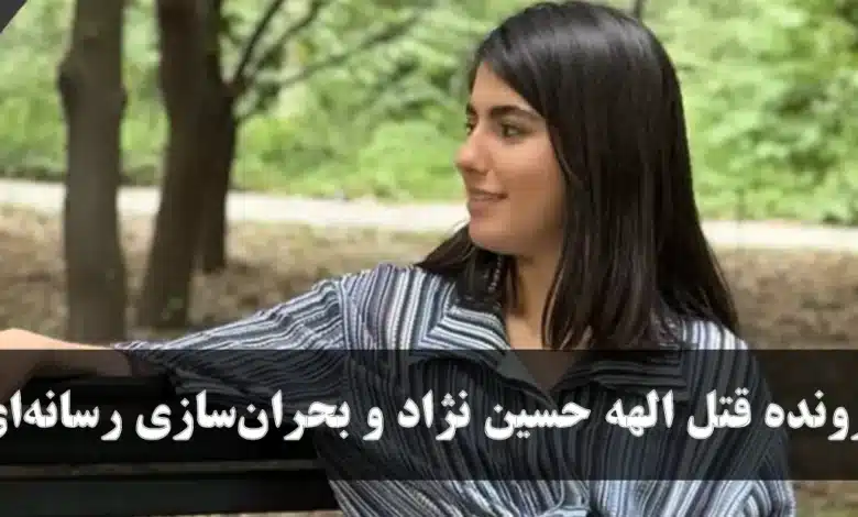 دادگاه الهه حسین نژاد اعدام قاتل الهه حسین نژاد