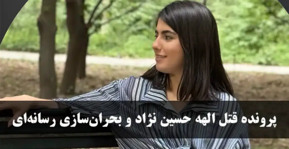 دادگاه الهه حسین نژاد اعدام قاتل الهه حسین نژاد