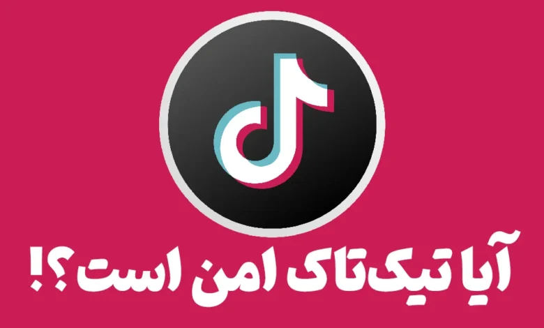 آیا تیک تاک امن است
